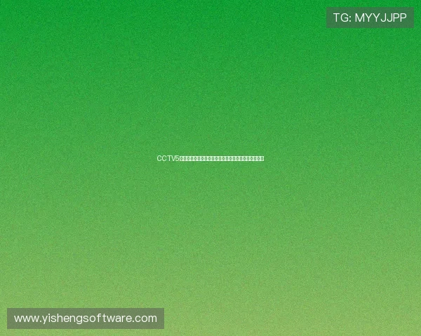 CCTV5体育频道全程直播精彩赛事实时报道带你感受运动热情